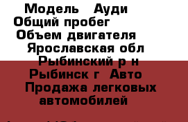  › Модель ­ Ауди 100 › Общий пробег ­ 590 000 › Объем двигателя ­ 2 - Ярославская обл., Рыбинский р-н, Рыбинск г. Авто » Продажа легковых автомобилей   